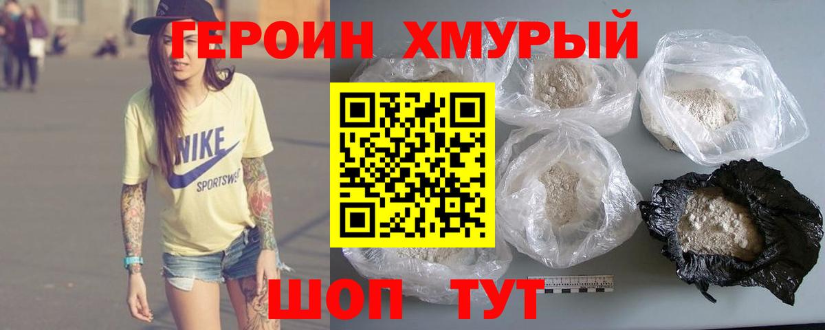 Героин хмурый Кизляр